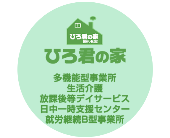 障がい施設多機能型事業所 ひろ君の家