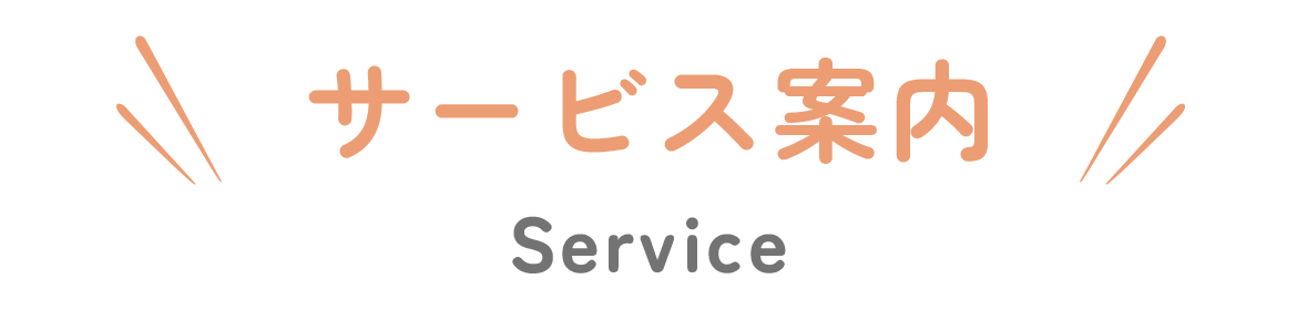 サービス案内