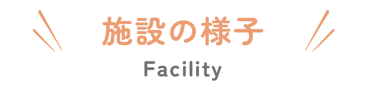 施設の様子