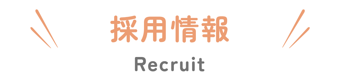 採用情報