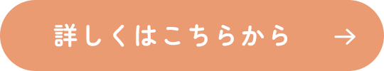詳しくはこちらから