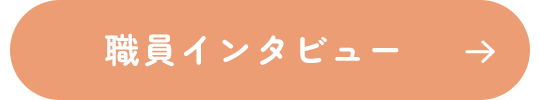 職員インタビュー