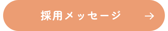 採用メッセージ