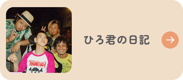 ひろ君の日記