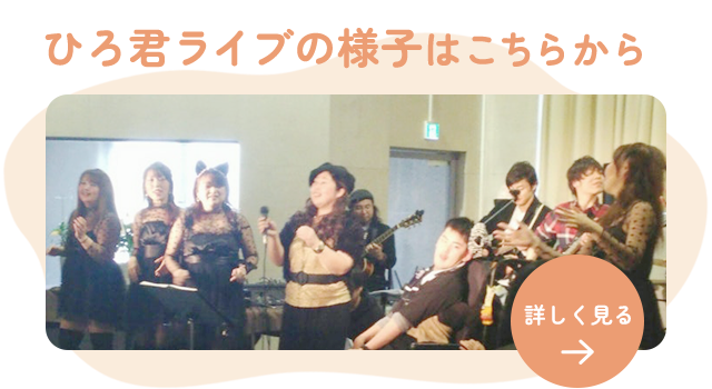 ひろ君ライブの様子はこちらから