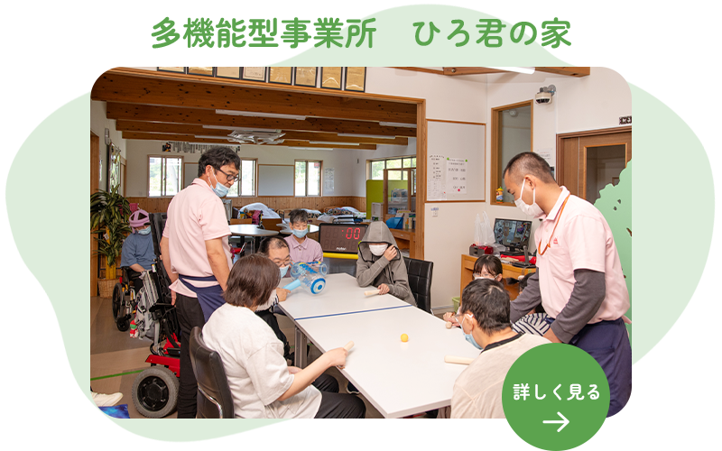 多機能型事業所　ひろ君の家